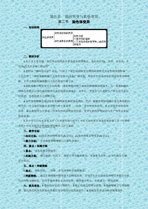 人教高中生物必修2教案 第五章 第二节  染色体变异