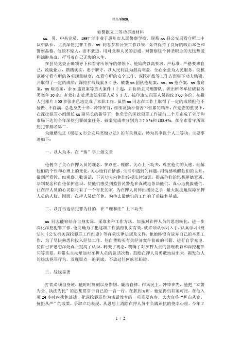 狱警报立三等功事迹材料.(优选)