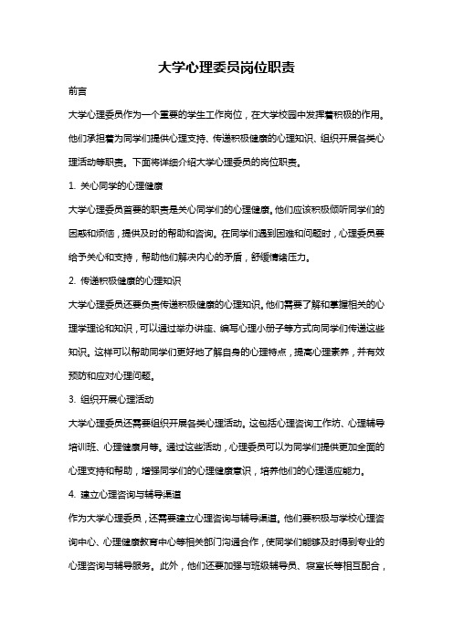 大学心理委员岗位职责