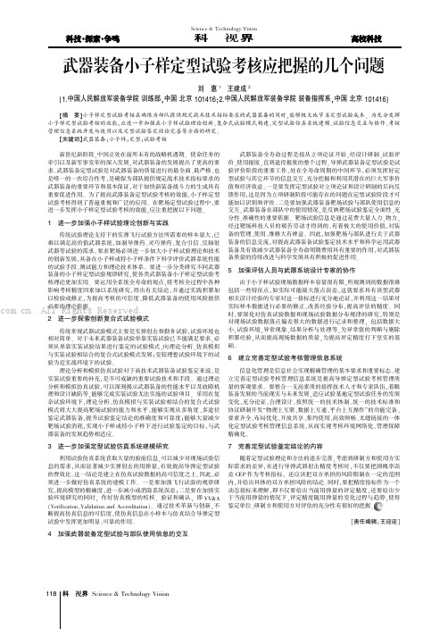 武器装备小子样定型试验考核应把握的几个问题