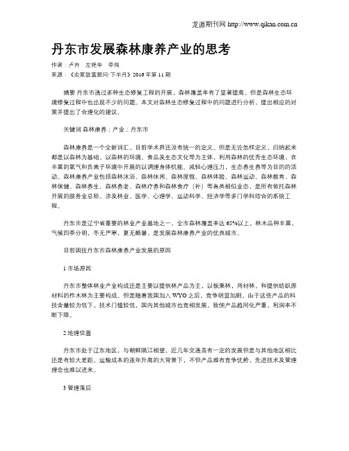 丹东市发展森林康养产业的思考
