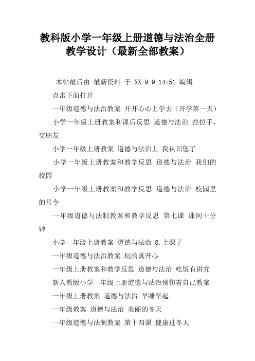 教科版小学一年级上册道德与法治全册教学设计(最新全部教案)