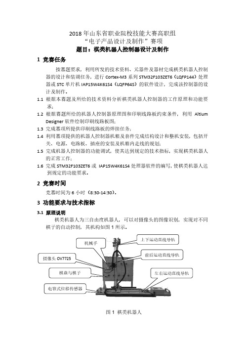 2018 年山东省职业院校技能大赛高职组 “电子产品设计及制作 ...