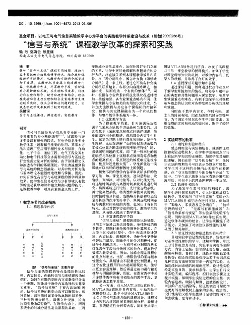 “信号与系统”课程教学改革的探索和实践