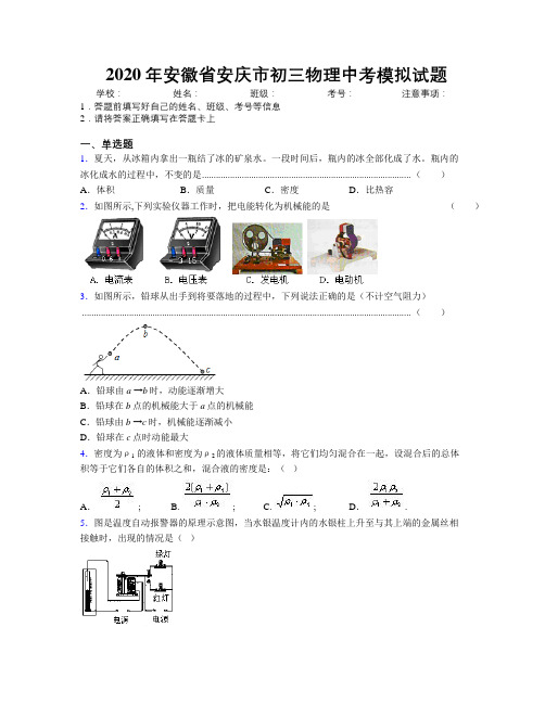 最新2020年安徽省安庆市初三物理中考模拟试题及解析