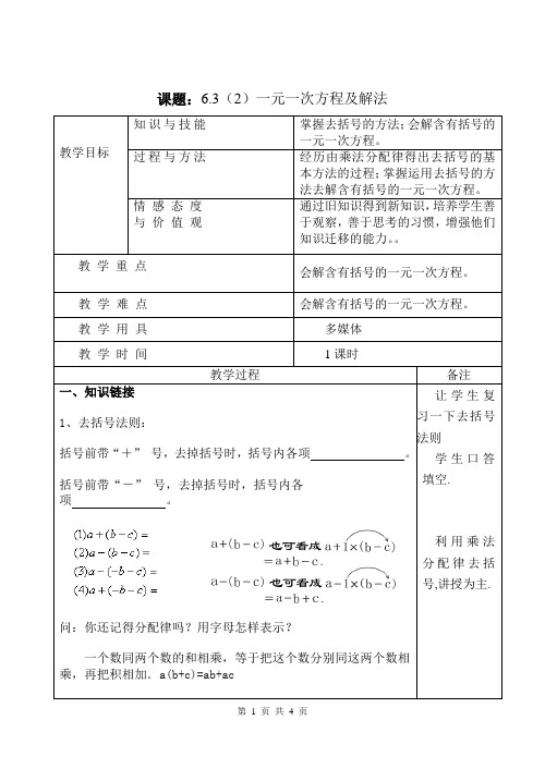 6.3一元一次方程及其解法(去括号)