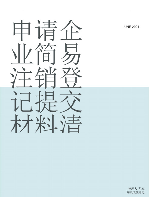 整理申请企业简易注销登记提交材料清单及要求