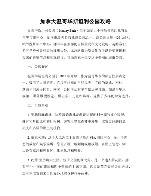 加拿大温哥华斯坦利公园攻略