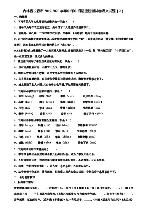 吉林省长春市2019-2020学年中考中招适应性测试卷语文试题(2)含解析