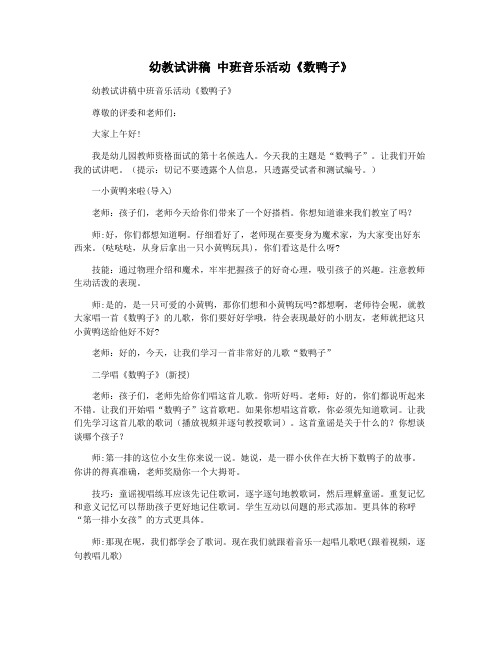 幼教试讲稿 中班音乐活动《数鸭子》