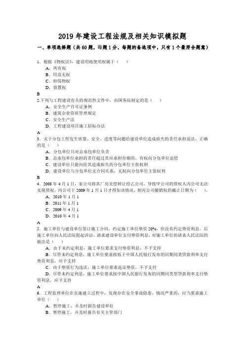 2019年二级建造师《法律法规》模考押题卷(必做)