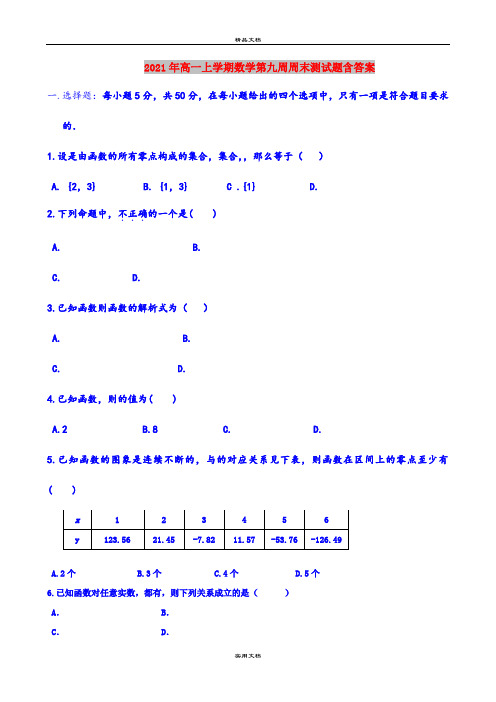 2021年高一上学期数学第九周周末测试题含答案