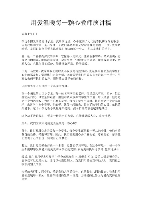 用爱温暖每一颗心教师演讲稿