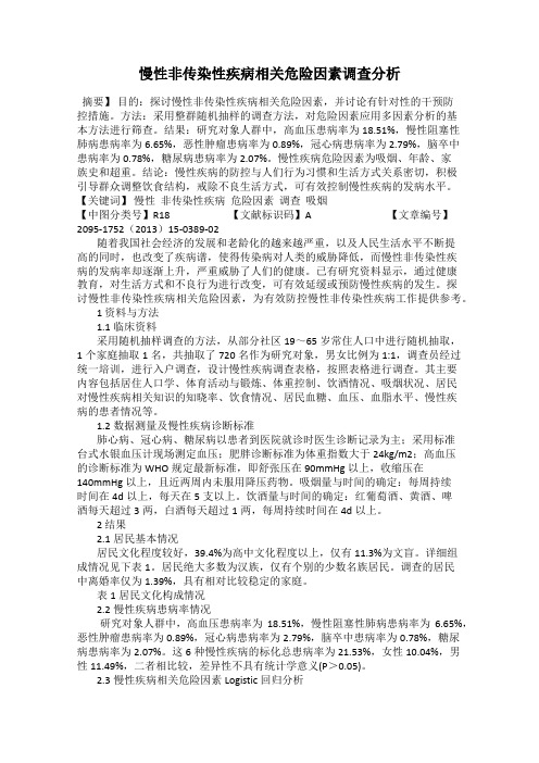 慢性非传染性疾病相关危险因素调查分析