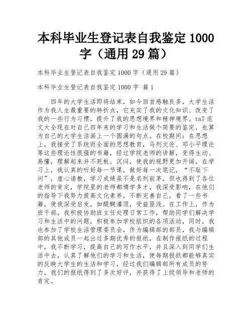 本科毕业生登记表自我鉴定1000字(通用29篇)