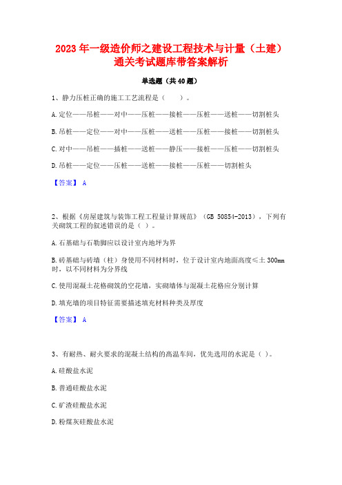 2023年一级造价师之建设工程技术与计量(土建)通关考试题库带答案解析