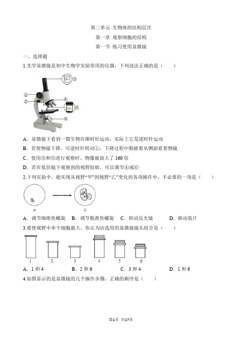 【鲁科54】六年级上册生物一课一练 2.1.1 练习使用显微镜 同步练习