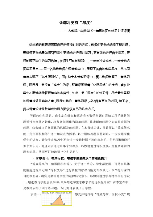 人教版小学数学三角形的面积练习评课稿