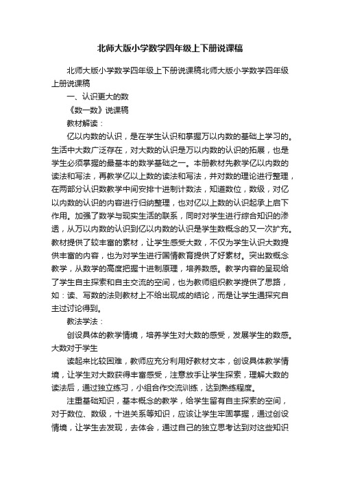 北师大版小学数学四年级上下册说课稿