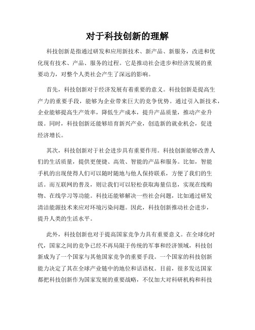 对于科技创新的理解