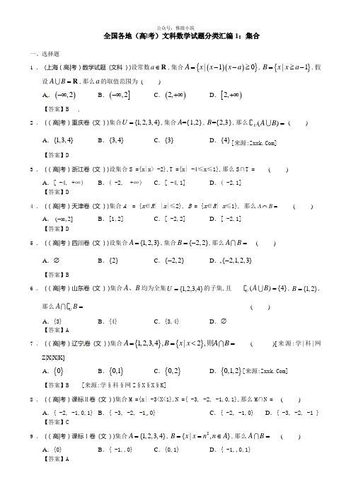 最新全国各地高考文科数学试题分类汇编1：集合