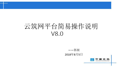 中建装饰云筑网平台操作培训ppt