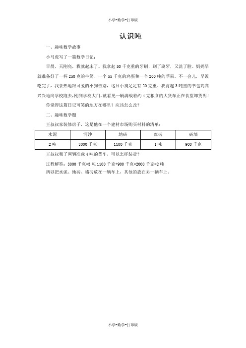 西师大版-数学-三年级上册-《认识吨》趣味数学