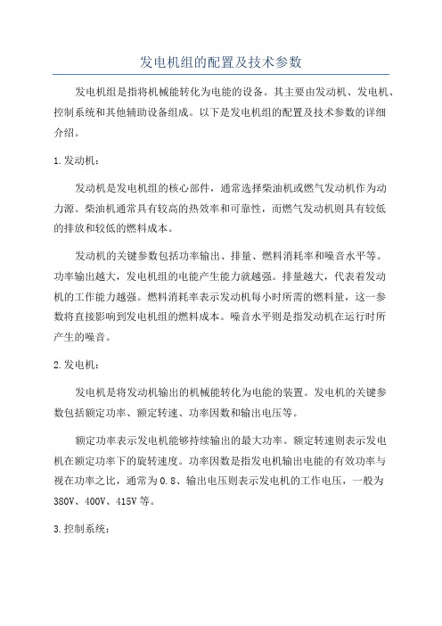 发电机组的配置及技术参数