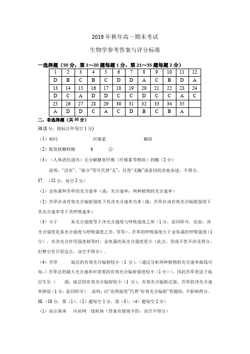 2019年秋高一生物参考答案与评分说明