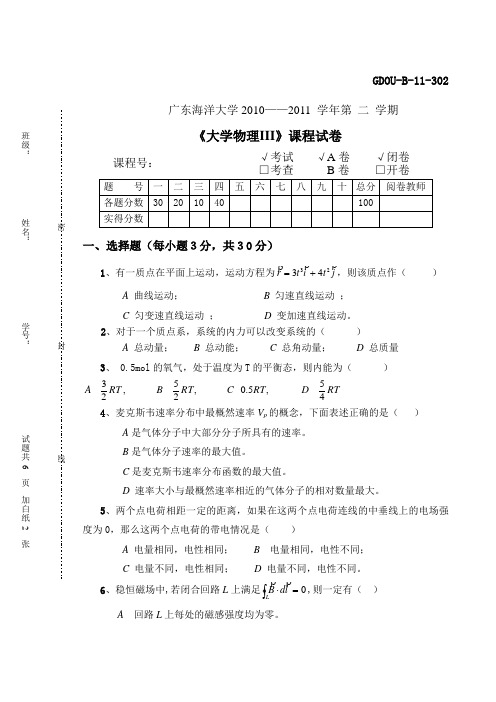 广东海洋大学大学物理历年考题答案