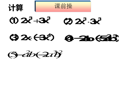 沪教版初中数学七年级第一学期  单项式乘以多项式 课件 优秀课件资料