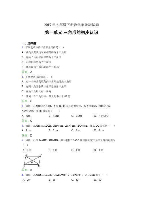 精选新版2019年七年级下册数学单元测试题《三角形的初步认识》完整考试题(含答案)