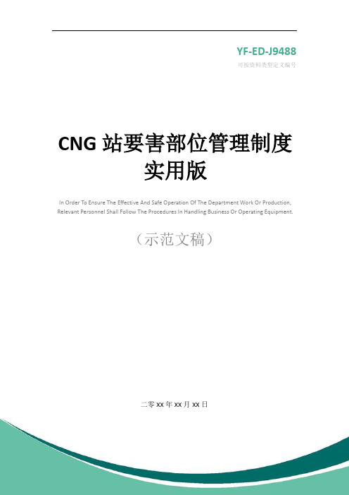 CNG站要害部位管理制度实用版