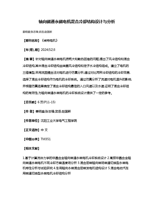 轴向磁通永磁电机混合冷却结构设计与分析
