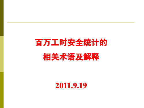 百万工时安全统计相关术语及解释