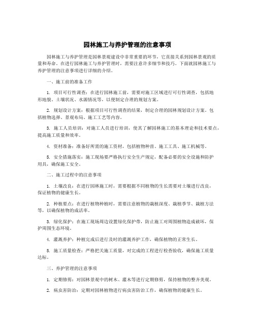 园林施工与养护管理的注意事项