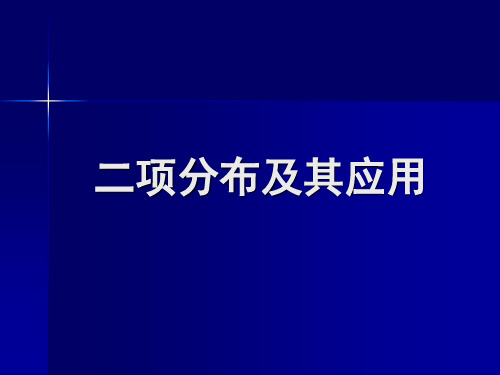 二项分布及其应用(讲课适用)