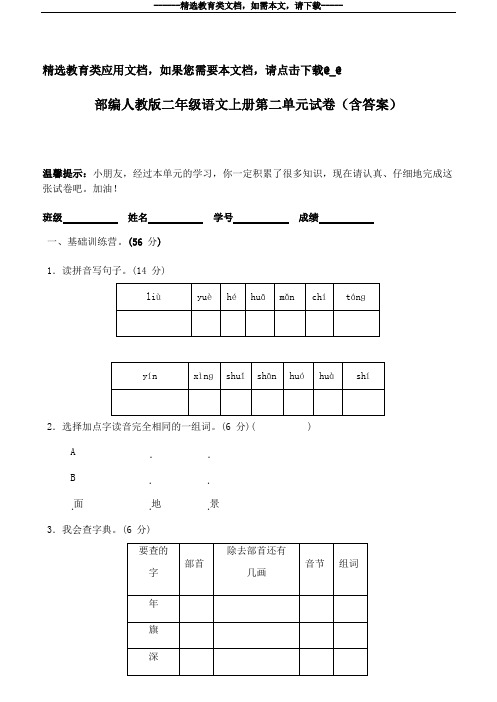 部编人教版二年级语文上册第二单元试卷(含答案)