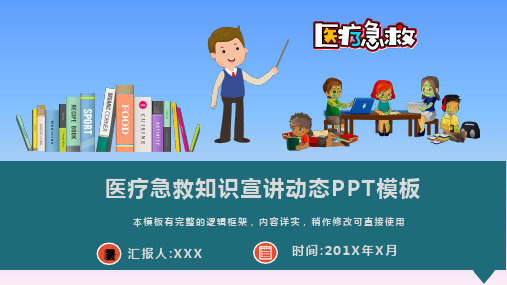 医疗急救知识宣讲动态PPT模板(图文)
