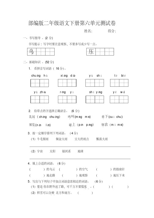 部编版二年级语文下册第六单元测试卷含 答案 精编新修订