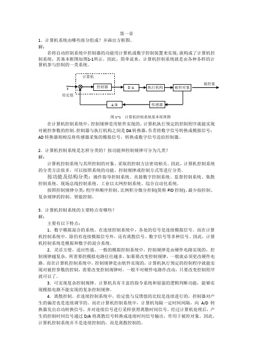 计算机控制技术课后习题答案