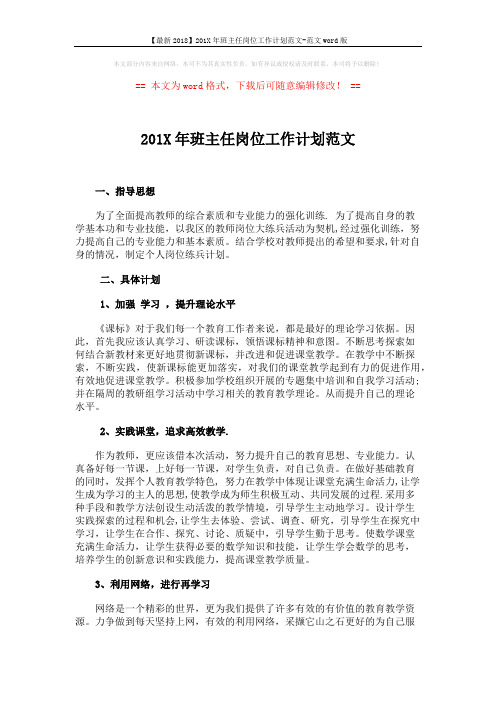 【最新2018】201X年班主任岗位工作计划范文-范文word版 (2页)