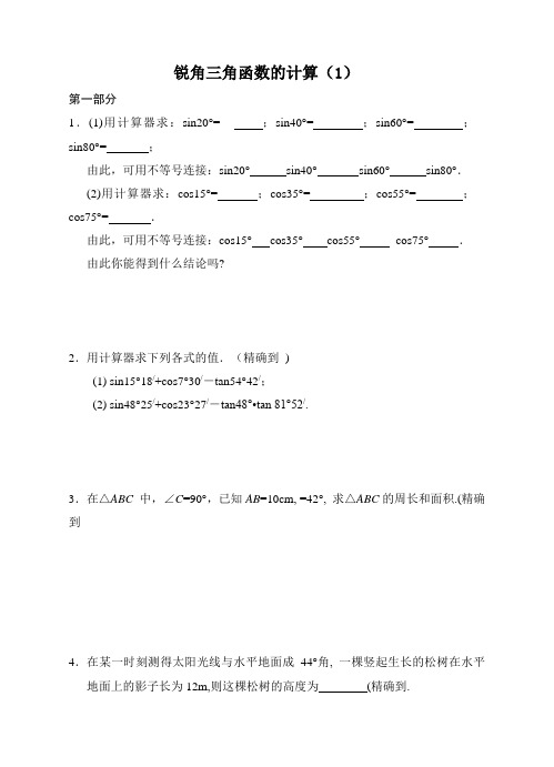 初中数学 习题：1.2   锐角三角函数的计算