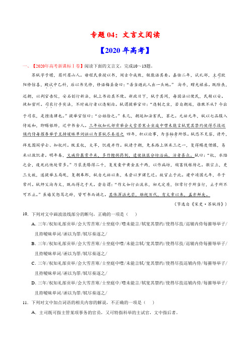 2020年高考语文真题分类训练 专题04 文言文阅读(学生版不含答案)