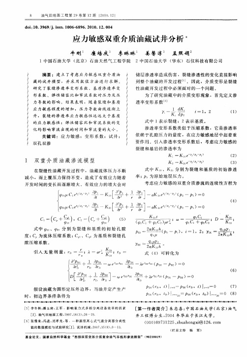 应力敏感双重介质油藏试井分析