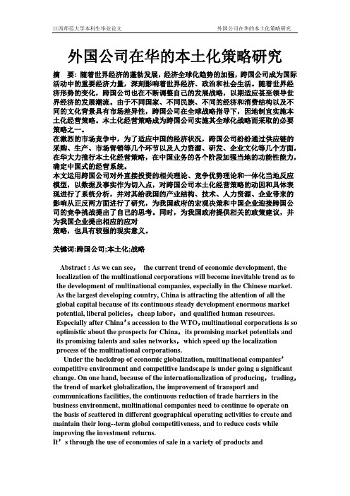 外国公司在华的本土化策略研究