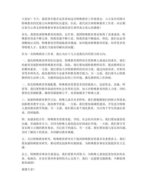 教师特殊教育工作座谈会发言稿