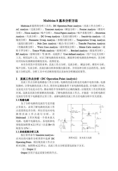 Multisim8基本分析方法