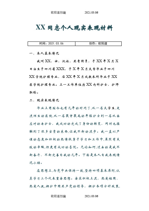 公招政审个人现实表现材料(护士)之欧阳道创编