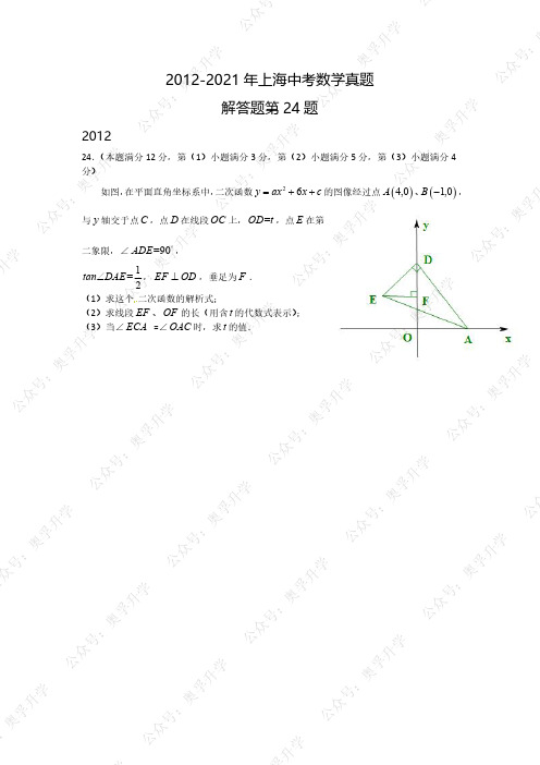 上海中考数学压轴题汇总—24题(2012-2021)-真题